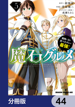 魔石グルメ 魔物の力を食べたオレは最強!【分冊版】 44巻