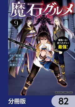 魔石グルメ 魔物の力を食べたオレは最強!【分冊版】 82巻