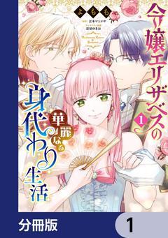 令嬢エリザベスの華麗なる身代わり生活【分冊版】 1巻