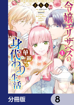 令嬢エリザベスの華麗なる身代わり生活【分冊版】 8巻