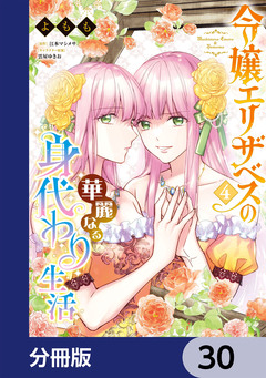 令嬢エリザベスの華麗なる身代わり生活【分冊版】 30巻