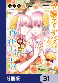 令嬢エリザベスの華麗なる身代わり生活【分冊版】 31巻