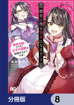 歴史に残る悪女になるぞ 悪役令嬢になるほど王子の溺愛は加速するようです!【分冊版】 8巻