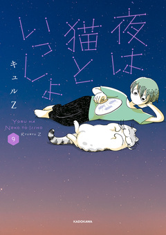 夜は猫といっしょ 9巻