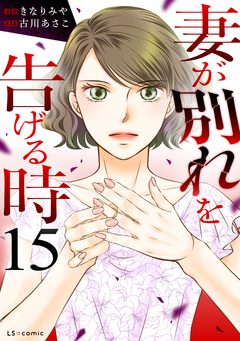 妻が別れを告げる時 15巻