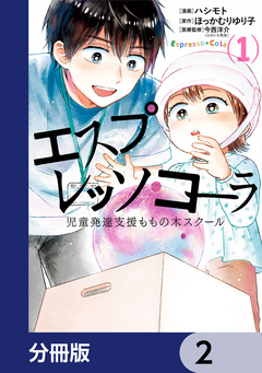 エスプレッソ・コーラ 児童発達支援ももの木スクール【分冊版】 2巻