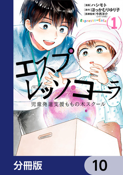 エスプレッソ・コーラ 児童発達支援ももの木スクール【分冊版】 10巻