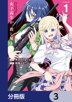 女子高生が、殺し屋と。【分冊版】 3巻