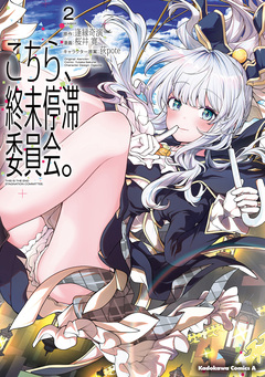 こちら、終末停滞委員会。 2巻