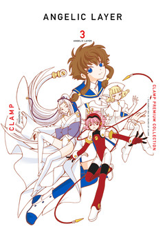 CLAMP PREMIUM COLLECTION ANGELIC LAYER 3巻