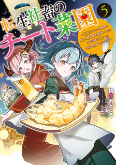 転生社畜のチート菜園 ～万能スキルと便利な使い魔妖精を駆使してたら、気づけば大陸一の生産拠点ができていた～ 5巻
