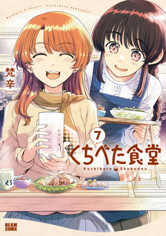 くちべた食堂 7巻