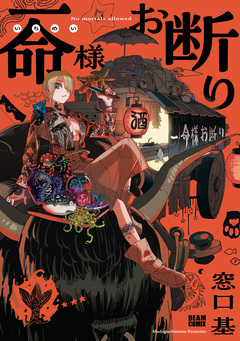一命様お断り 1巻