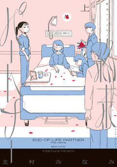 終末パートナー 1巻
