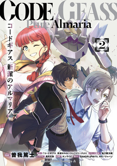コードギアス 新潔のアルマリア 2巻