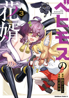 ベヒモスの花婿 3巻