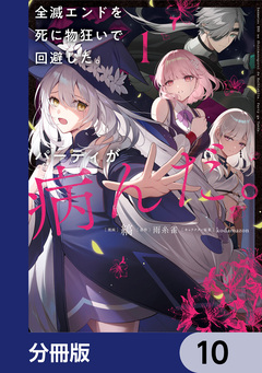 全滅エンドを死に物狂いで回避した。パーティが病んだ。【分冊版】 10巻