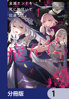 全滅エンドを死に物狂いで回避した。パーティが病んだ。【分冊版】 1巻