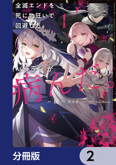全滅エンドを死に物狂いで回避した。パーティが病んだ。【分冊版】 2巻