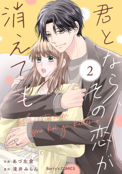 君となら、その恋が消えても 2巻