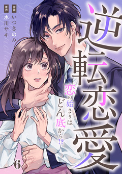 comic Berry’s逆転恋愛~恋の始まりはどん底から!?~ 6巻
