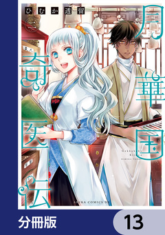 月華国奇医伝【分冊版】 13巻