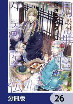 月華国奇医伝【分冊版】 26巻