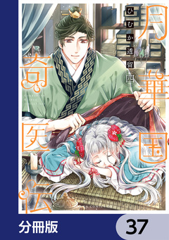 月華国奇医伝【分冊版】 37巻