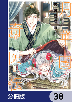 月華国奇医伝【分冊版】 38巻
