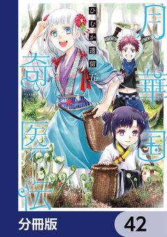 月華国奇医伝【分冊版】 42巻
