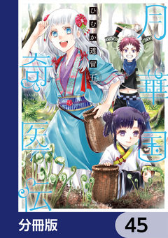 月華国奇医伝【分冊版】 45巻