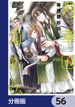 月華国奇医伝【分冊版】 56巻