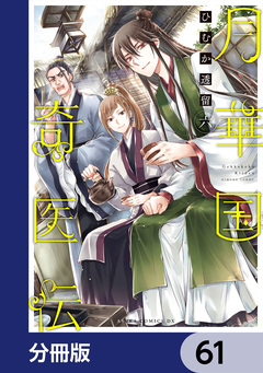 月華国奇医伝【分冊版】 61巻