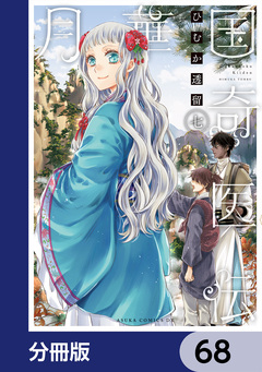 月華国奇医伝【分冊版】 68巻