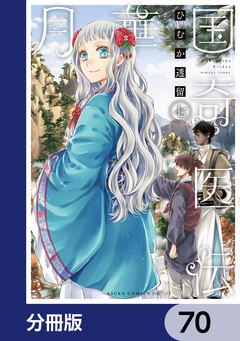 月華国奇医伝【分冊版】 70巻