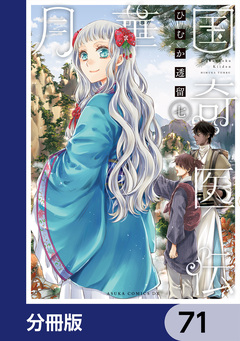 月華国奇医伝【分冊版】 71巻