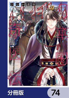 月華国奇医伝【分冊版】 74巻