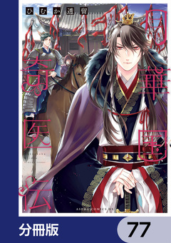 月華国奇医伝【分冊版】 77巻