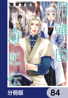 月華国奇医伝【分冊版】 84巻