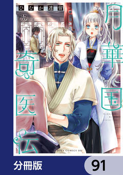 月華国奇医伝【分冊版】 91巻