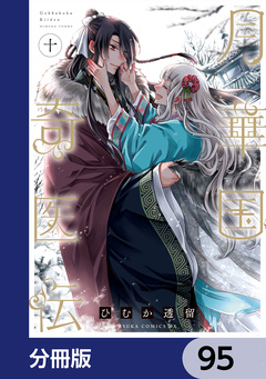 月華国奇医伝【分冊版】 95巻