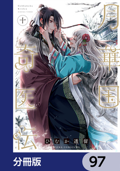 月華国奇医伝【分冊版】 97巻