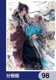 月華国奇医伝【分冊版】 98巻