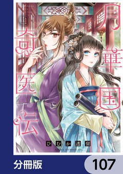 月華国奇医伝【分冊版】 107巻