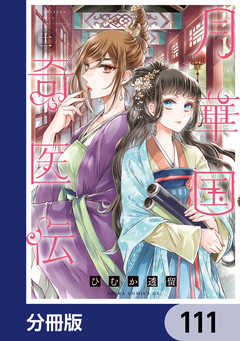 月華国奇医伝【分冊版】 111巻