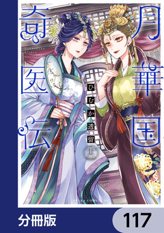 月華国奇医伝【分冊版】 117巻