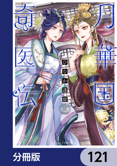 月華国奇医伝【分冊版】 121巻