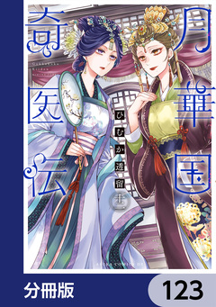 月華国奇医伝【分冊版】 123巻