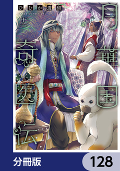 月華国奇医伝【分冊版】 128巻