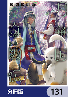 月華国奇医伝【分冊版】 131巻
